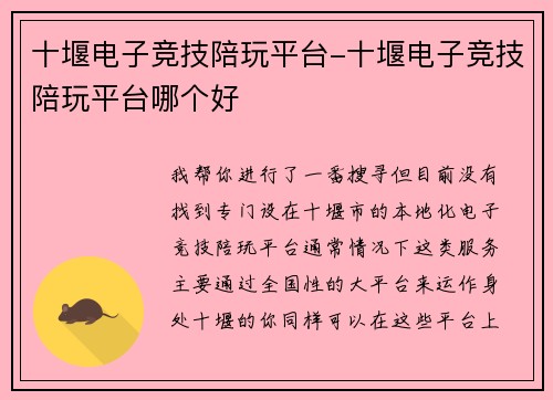 十堰电子竞技陪玩平台-十堰电子竞技陪玩平台哪个好