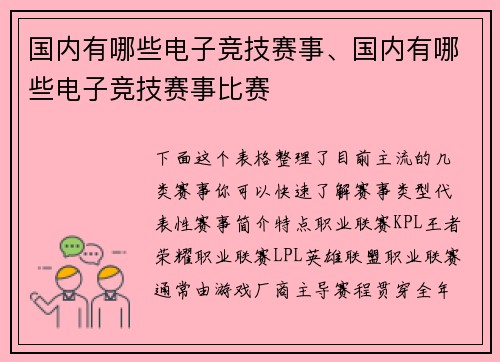 国内有哪些电子竞技赛事、国内有哪些电子竞技赛事比赛
