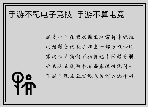 手游不配电子竞技-手游不算电竞