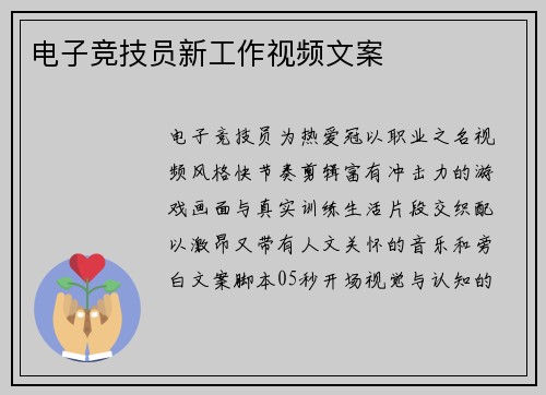 电子竞技员新工作视频文案