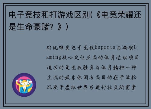 电子竞技和打游戏区别(《电竞荣耀还是生命豪赌？》)